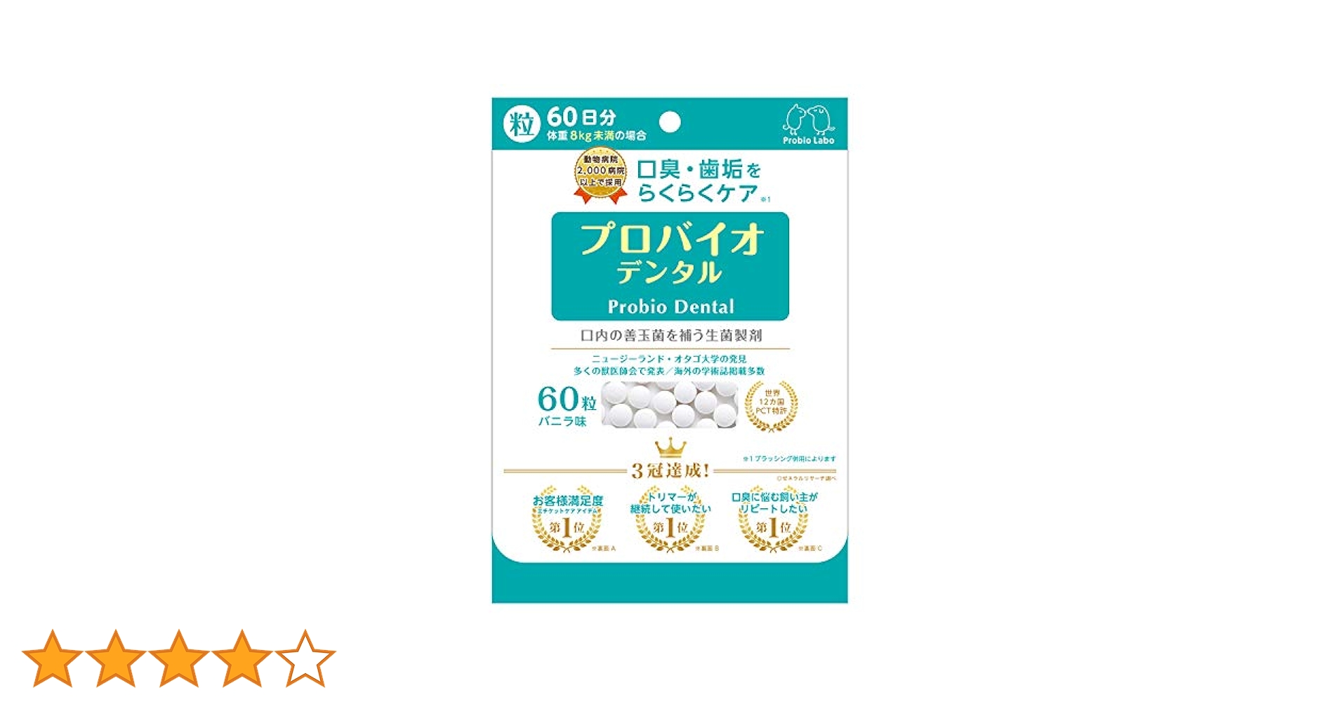 プロバイオデンタル 60粒 × 3袋 新品未使用 プレミアモード プロバイオデンタル ペット 60粒入 犬猫用